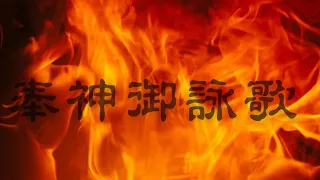 【歌】奉神御詠歌(歌詞付)怖い曲😱