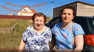 Купили участок в Крыму. Переезд на Юг.