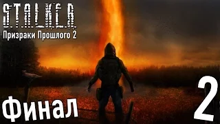 Прохождение S.T.A.L.K.E.R. Призраки Прошлого 2 #2 "Смерть - цена за прежний мир. Финал"