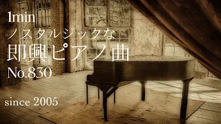 ノスタルジックな即興ピアノ曲 No.830