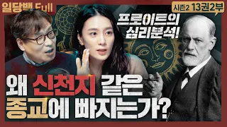 [종교] 왜 종교에 빠지는가? 프로이트의 심리 분석! : 프로이트 종교의 기원