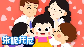 我的家人 | 家庭兒歌 | 朱妮托尼兒歌 | 我們是幸福甜蜜的一家人 | Kids Song in Chinese | 兒歌童謠 | 卡通動畫 | 朱妮托尼童話音樂劇