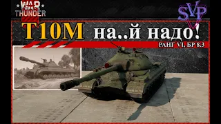 WarThunder: Т10М - боль рейтинга 8.3