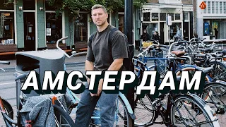 Приехал посмотреть АМСТЕРДАМ