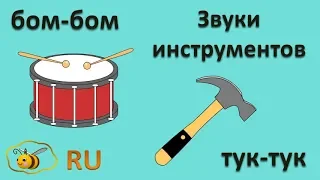 Звукоподражание для детей. Звуки рабочих и музыкальных инструментов