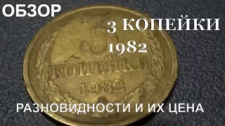 Какая монета 3 копейки 1982 года стоит 30 тысяч рублей
