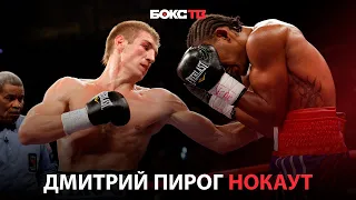 Дмитрий Пирог нокаутирует Дэниела Джейкобса | Бой за титул WBO