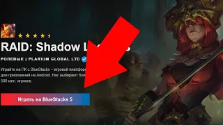 RAID shadow legends кликер на ПК ! Как сократить время на игру РЕЙД.