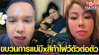 “แพรรี่”ด่าจุก ขบวนการแม่มึxสิ “ต้นอ้อ”เสริมทัพฉะ ท้า“แม่น้องไนซ์”หยุดอ้างลูกบังหน้า | TOP DARA