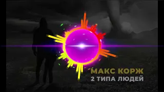 Макс Корж   2 Типа Людей Mikis Remix