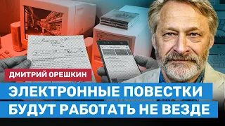 ОРЕШКИН: Электронные повестки будут работать, но не везде