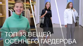 ТОП 13 ВЕЩЕЙ ДЛЯ ОБНОВЛЕНИЯ ОСЕННЕГО ГАРДЕРОБА 2019 | 12Storeez