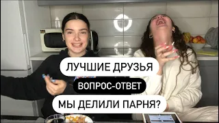 Отвечаем на откровенные вопросы с подругой