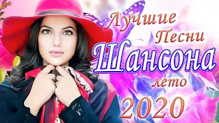 Шансон 2020 💖 шансон лучшее песни💖Красивые песни в машину💖Сборник Обалденные красивые песни для души