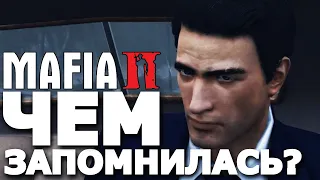 ЧЕМ MAFIA 2 ЗАПОМНИЛАСЬ?