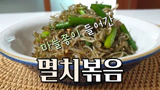 [마늘쫑 멸치볶음] 파릇파릇 마늘쫑 | 멸치볶음 반찬 정말 맛있어요