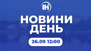 Новини 12:00. 26 вересня 2022р.