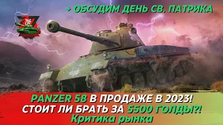 Panzer 58 - Брать за 5500 золота в 2023 + День Св. Патрика! Критика рынка, Tanks Blitz | ZAF