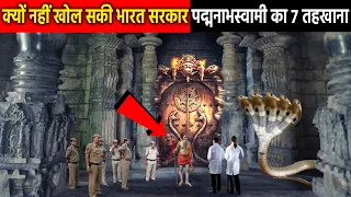 क्यों नहीं खोल सकी भारत सरकार पद्मनाभस्वामी का सातवां तहखाना | Bhakti Shashtra