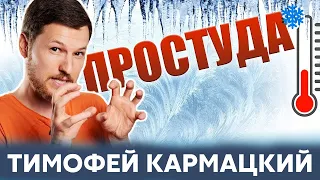 ПРОСТУДА! КАК ПЕРЕСТАТЬ ПРОСТУЖАТЬСЯ?