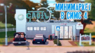 МИНИМАРКЕТ в Симс 4 | Строительство [TS4]