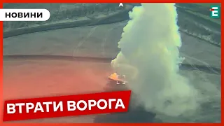 ☠️1030 мертвих окупантів, 20 танків, 29 бойових броньованих машин та 20 артсистем | Втрати ворога