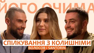 Денис Волосов та Santorin про проституцію, колишніх та заборони у стосунках | TIVANOVA | Його Очима