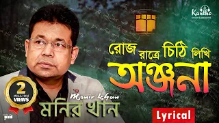 Monir Khan - Roj Ratre Chithi Likhi | রোজ রাত্রে চিঠি লিখি | Lyrical Video | Onjona Album Song