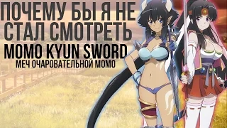 Почему я не стал бы смотреть Momo Kyun Sword (Меч очаровательной Момо)