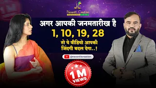 अगर आपकी जन्मतारीख हैं  1,10,19,28 तो ये व्हिडियो आपकी जिंदगी बदल देगा | Numerologist