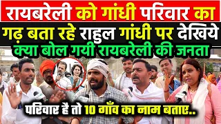 Raebareli को Gandhi परिवार का गढ़ बता रहे Rahul गांधी पर देखिये क्यों भड़क उठी रायबरेली की जनता ??