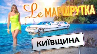 Ле Маршрутка. Київщина