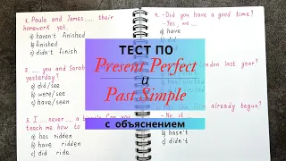 Тест по Present Perfect  и Past Simple с объяснением | 10 предложений с разбором | Learn English