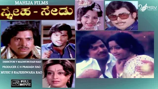 Sneha Sedu – ಸ್ನೇಹ ಸೇಡು |  Full Movie|  Vishnuvardhan | Ambarish | Manjula, | Social Drama
