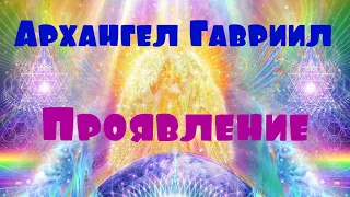 Архангел Гавриил через Шелли Янг