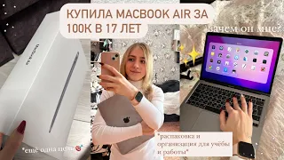 💻 Купила Сама MacBook Air за 100К в 17 ЛЕТ+Распаковка и организация для УЧЁБЫ и РАБОТЫ стади виз ми