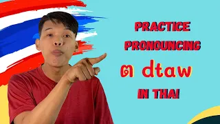 Learn Thai - ต sound | improve your Thai pronunciation