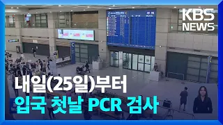 신규 확진 6만 5,433명…내일(25일)부터 입국 첫날 PCR 검사 / KBS  2022.07.24.