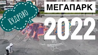 Кудрово 2022 - МегаПарк