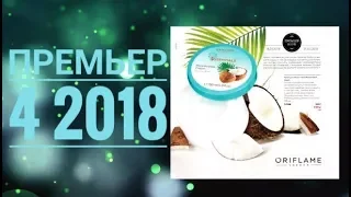 ORIFLAME КАТАЛОГ 4 2018|СМОТРЕТЬ ПРЕМЬЕР КАТАЛОГ|СУПЕР НОВИНКИ|ВЕСЕННИЙ CATALOG 4|АКЦИИ ORIFLAME