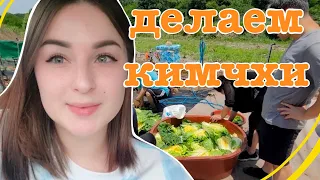 Делаем кимчхи. Вся корейская семья в сборе. Korea VLOG