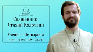 Стахий Колотвин