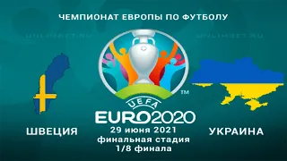 Швеция - Украина 29.06.21 прогнозы на матч 1/8 финала Чемпионата Европы 2020 по футболу