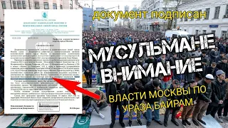 ВСЕ МУСУЛЬМАНЕ ДО 10 АПРЕЛЯ УСПЕЙТЕ ПОСМОТРЕТЬ ЭТО ВИДЕО! УРАЗА БАЙРАМ ДОКУМЕНТ ОТ ВЛАСТЕЙ МОСКВЫ