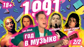 1991 ГОД В МУЗЫКЕ (2/2) МУЗЫКАЛЬНЫЙ ГОД 1991 #годвмузыке #даблджи #ggnotes