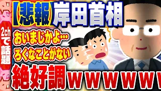 【2ch住民の反応集】【悲報】岸田首相、絶好調www [ 2chスレまとめ ]