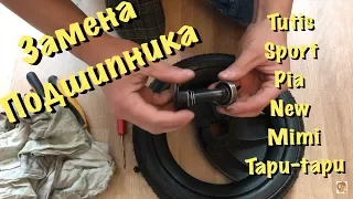 Замена подшипников у детской коляски tutis sport/pia/mimi/tapu-tapu