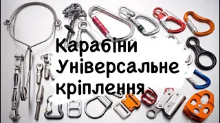 Карабін.Універсальне кріплення під ваші задачі.