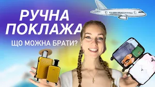 РУЧНА ПОКЛАЖА В ЛІТАКУ | Що можна, а що ні брати з собою в літак ✈️