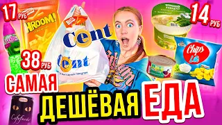 ПРОБУЮ САМУЮ ДЕШЕВУЮ ЕДУ ИЗ магазина CENT! ДЕШЕВЛЕ чем в ФИКС ПРАЙС и СВЕТОФОР ! 😱 Остаться в живых